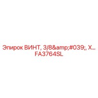 FA3764SL ВИНТ, 3/8', X Epiroc