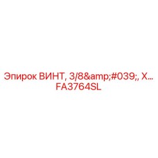 FA3764SL ВИНТ, 3/8', X Epiroc