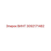 3092171482 ВИНТ Epiroc