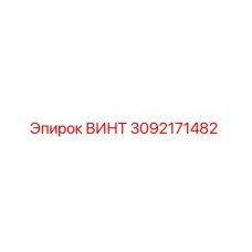 3092171482 ВИНТ Epiroc