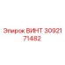 3092171482 ВИНТ Epiroc