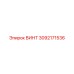 3092171536 ВИНТ Epiroc