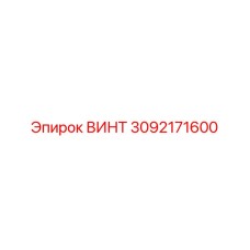 3092171600 ВИНТ Epiroc