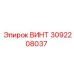 3092208037 ВИНТ Epiroc
