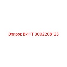 3092208123 ВИНТ Epiroc