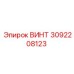 3092208123 ВИНТ Epiroc