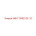 3092208126 ВИНТ Epiroc