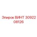3092208126 ВИНТ Epiroc
