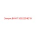 3092209618 ВИНТ Epiroc