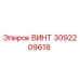 3092209618 ВИНТ Epiroc