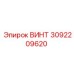 3092209620 ВИНТ Epiroc