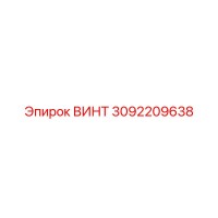 3092209638 ВИНТ Epiroc