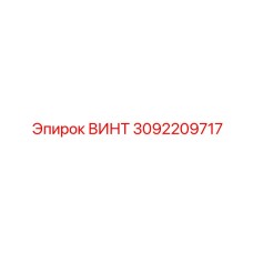 3092209717 ВИНТ Epiroc