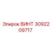 3092209717 ВИНТ Epiroc