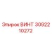 3092210272 ВИНТ Epiroc