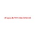 3092210331 ВИНТ Epiroc