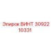 3092210331 ВИНТ Epiroc