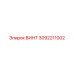 3092211002 ВИНТ Epiroc