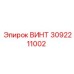 3092211002 ВИНТ Epiroc