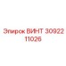 3092211026 ВИНТ Epiroc