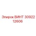 Винт 3092212606 Epiroc