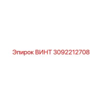 Винт 3092212708 Epiroc