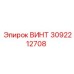 Винт 3092212708 Epiroc