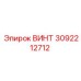 Винт 3092212712 Epiroc