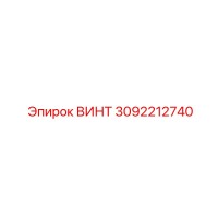 Винт 3092212740 Epiroc