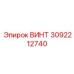 Винт 3092212740 Epiroc