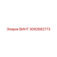 3092682773 ВИНТ Epiroc