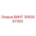 3093087300 ВИНТ Epiroc