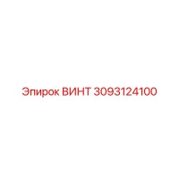3093124100 ВИНТ Epiroc