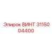 3115004400 ВИНТ Epiroc