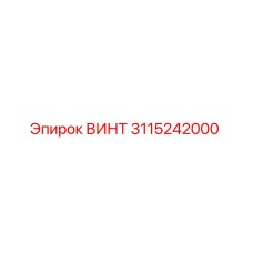 3115242000 ВИНТ Epiroc