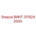 3115242000 ВИНТ Epiroc