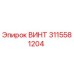 3115581204 ВИНТ Epiroc