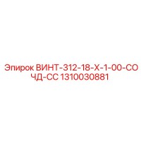1310030881 ВИНТ-312-18-Х-1-00-СОЧД-СС Epiroc