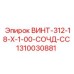 1310030881 ВИНТ-312-18-Х-1-00-СОЧД-СС Epiroc