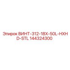 144324300 ВИНТ-312-18X-50L-HXHD-STL Epiroc