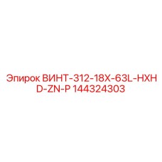 144324303 ВИНТ-312-18X-63L-HXHD-ZN-P Epiroc