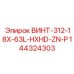 144324303 ВИНТ-312-18X-63L-HXHD-ZN-P Epiroc