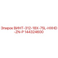 144324600 ВИНТ-312-18X-75L-HXHD-ZN-P Epiroc