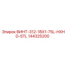 144325200 ВИНТ-312-18X1-75L-HXHD-STL Epiroc