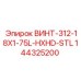 144325200 ВИНТ-312-18X1-75L-HXHD-STL Epiroc
