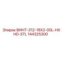 144325300 ВИНТ-312-18X2-00L-HXHD-STL Epiroc