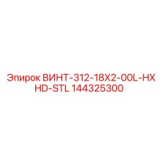 144325300 ВИНТ-312-18X2-00L-HXHD-STL Epiroc