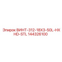 144326100 ВИНТ-312-18X3-50L-HXHD-STL Epiroc