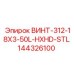144326100 ВИНТ-312-18X3-50L-HXHD-STL Epiroc