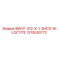 1310030772 ВИНТ-312-X-1-SHCS-W-LOCTITE Epiroc